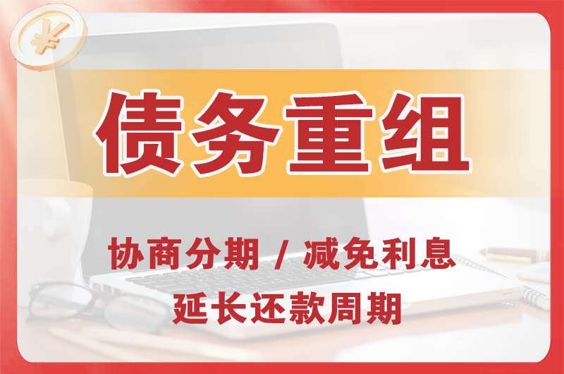 威海债务重组
