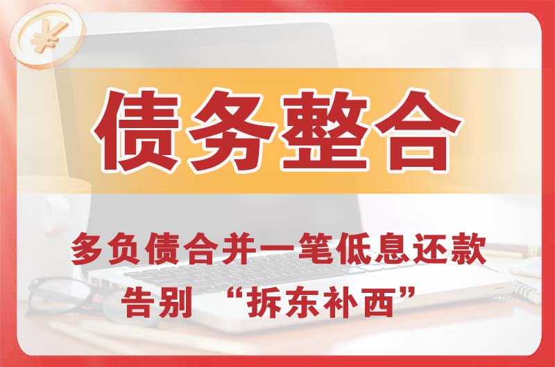 威海债务整合