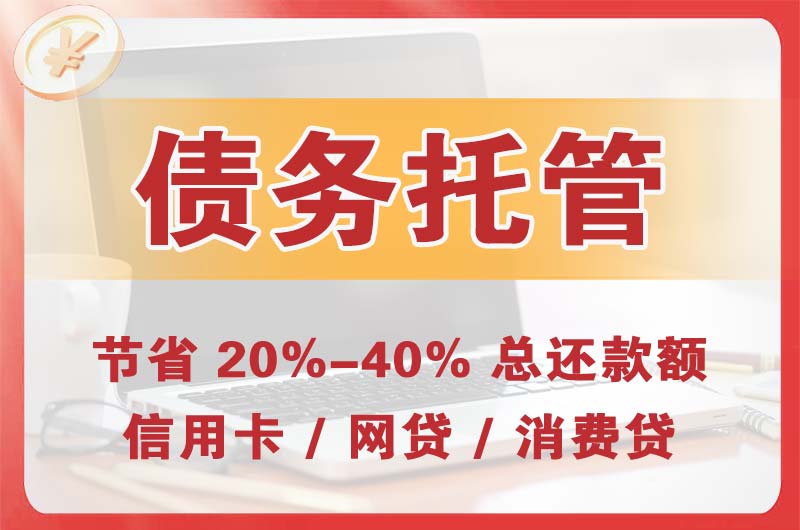 威海债务托管