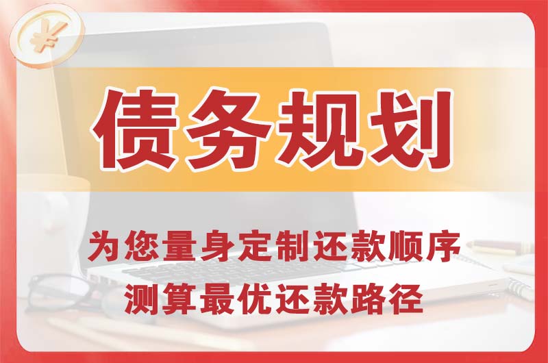 威海债务规划