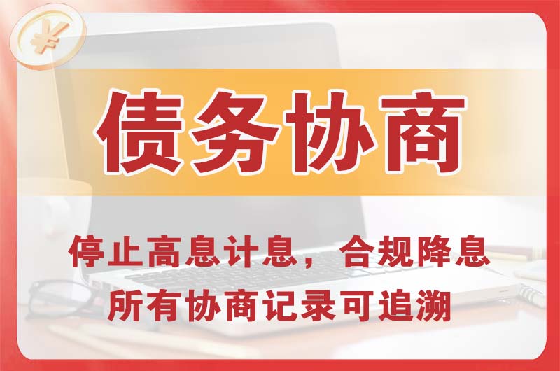 威海债务协商